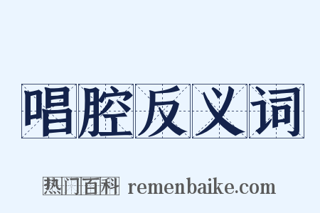 唱腔反义词是什么意思的图片